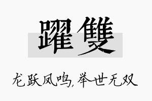 跃双名字的寓意及含义