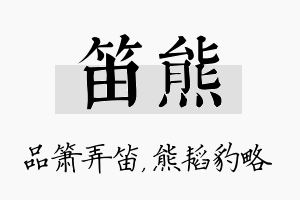 笛熊名字的寓意及含义