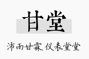 甘堂名字的寓意及含义