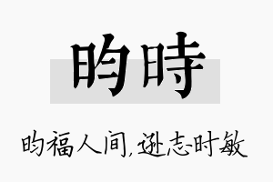 昀时名字的寓意及含义