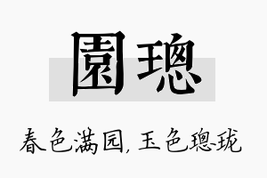 园璁名字的寓意及含义