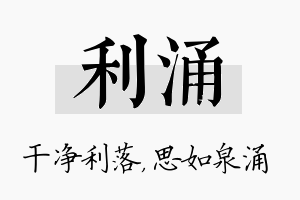 利涌名字的寓意及含义