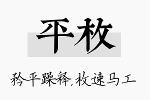 平枚名字的寓意及含义