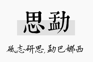 思勐名字的寓意及含义