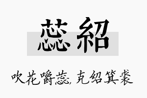 蕊绍名字的寓意及含义