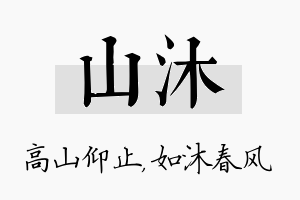 山沐名字的寓意及含义