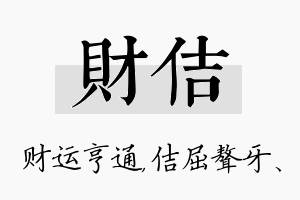 财佶名字的寓意及含义