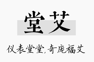 堂艾名字的寓意及含义