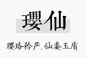 璎仙名字的寓意及含义