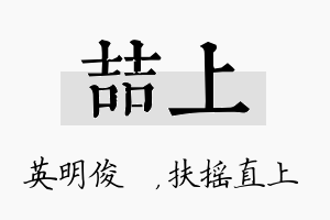 喆上名字的寓意及含义