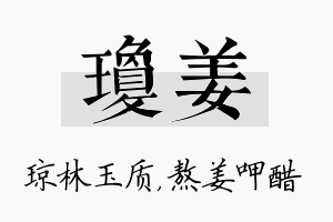 琼姜名字的寓意及含义