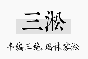 三淞名字的寓意及含义