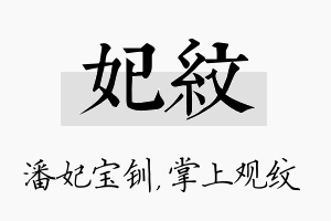 妃纹名字的寓意及含义