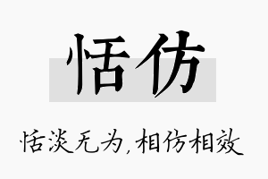 恬仿名字的寓意及含义