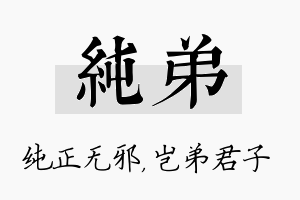 纯弟名字的寓意及含义