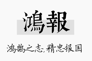 鸿报名字的寓意及含义