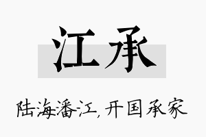 江承名字的寓意及含义