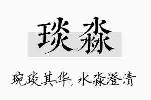 琰淼名字的寓意及含义