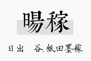 旸稼名字的寓意及含义