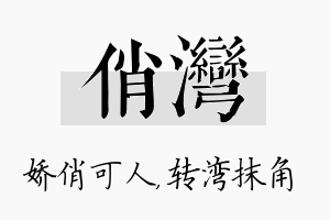 俏湾名字的寓意及含义