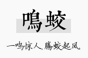 鸣蛟名字的寓意及含义