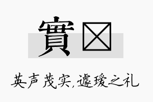 实瑷名字的寓意及含义