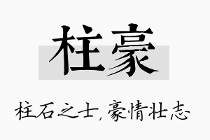 柱豪名字的寓意及含义