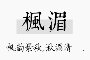 枫湄名字的寓意及含义