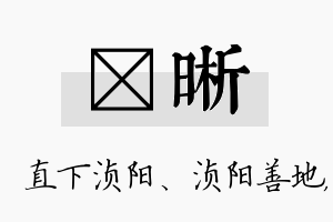 浈晰名字的寓意及含义