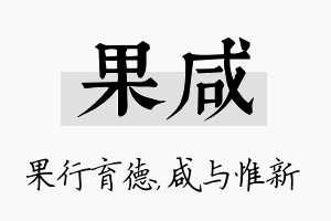 果咸名字的寓意及含义