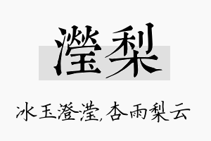 滢梨名字的寓意及含义