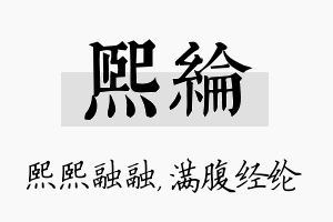 熙纶名字的寓意及含义