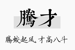 腾才名字的寓意及含义