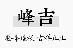 峰吉名字的寓意及含义