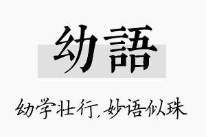 幼语名字的寓意及含义