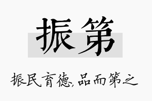 振第名字的寓意及含义