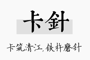 卡针名字的寓意及含义