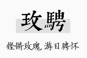 玫骋名字的寓意及含义