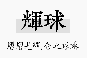 辉球名字的寓意及含义