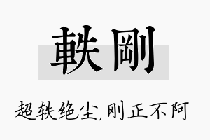 轶刚名字的寓意及含义