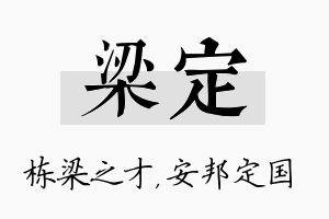 梁定名字的寓意及含义