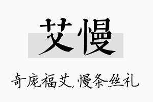 艾慢名字的寓意及含义