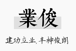 业俊名字的寓意及含义