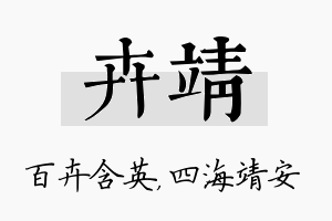 卉靖名字的寓意及含义