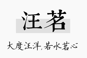 汪茗名字的寓意及含义