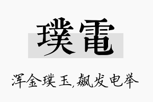 璞电名字的寓意及含义