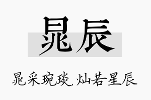 晁辰名字的寓意及含义