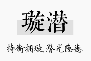 璇潜名字的寓意及含义