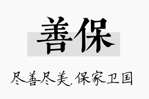 善保名字的寓意及含义