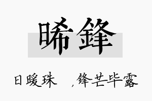 晞锋名字的寓意及含义